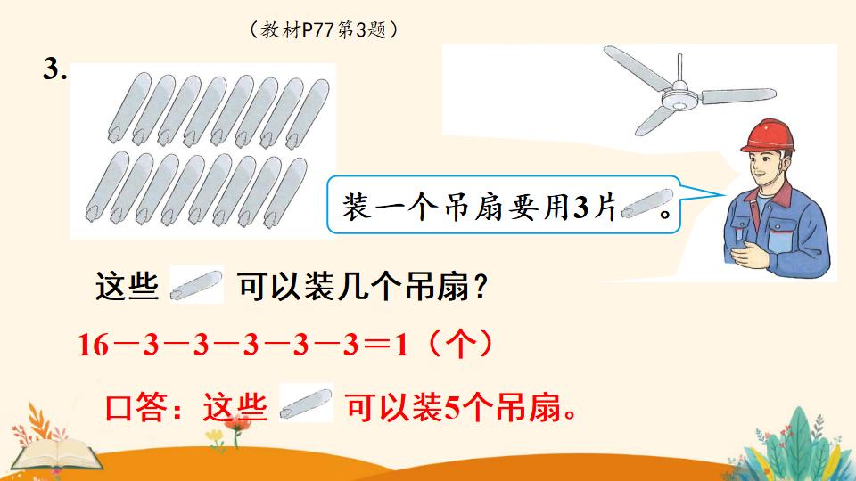 一年级下册数学资料《解决问题（2）》PPT课件（2024年人教版）共11页