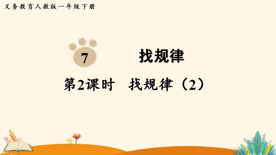 一年级下册数学资料《找规律（2）》PPT课件（2024年人教版）共17页