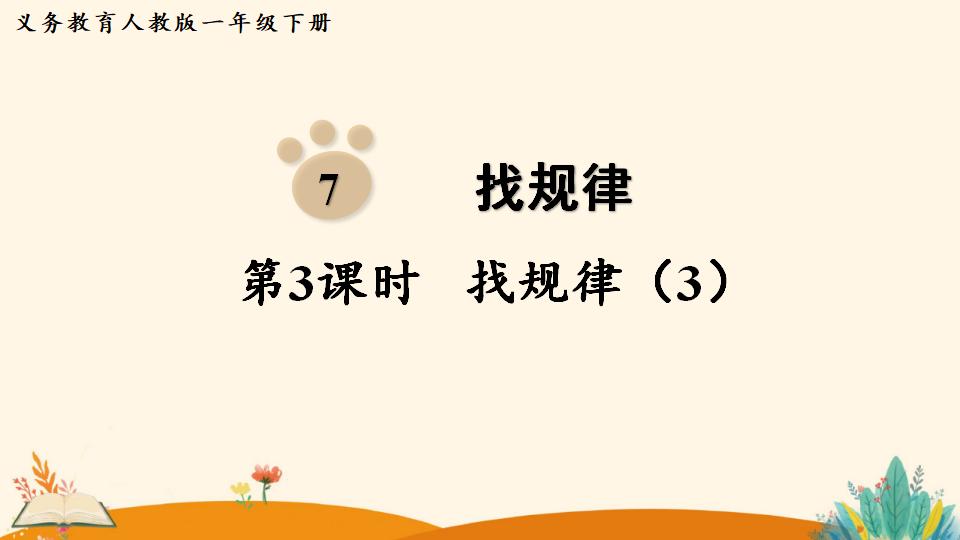 一年级下册数学资料《找规律（3）》PPT课件（2024年人教版）共13页