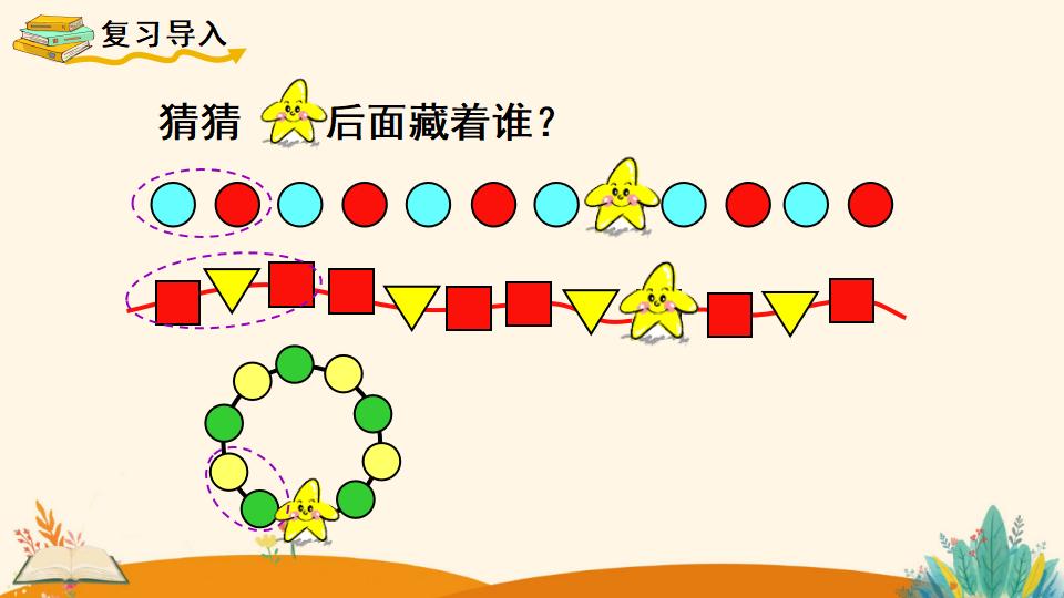 一年级下册数学资料《找规律（3）》PPT课件（2024年人教版）共13页