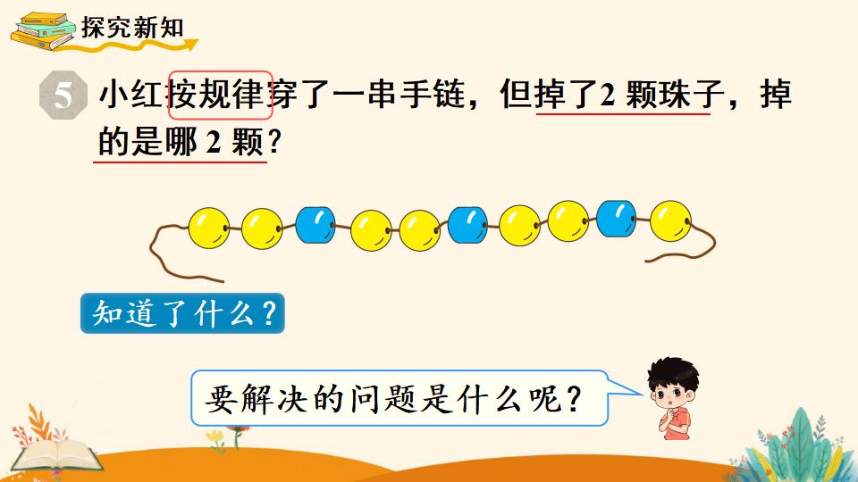 一年级下册数学资料《找规律（3）》PPT课件（2024年人教版）共13页