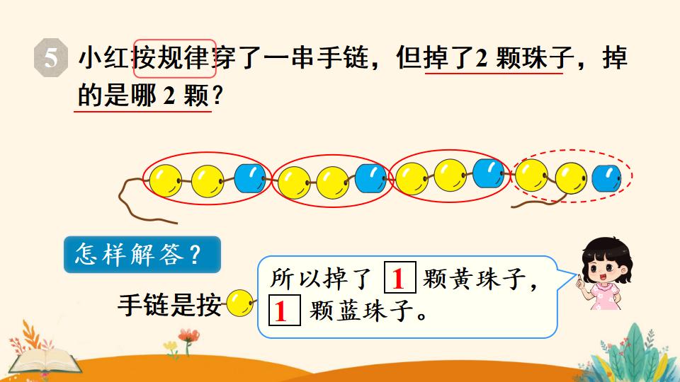 一年级下册数学资料《找规律（3）》PPT课件（2024年人教版）共13页