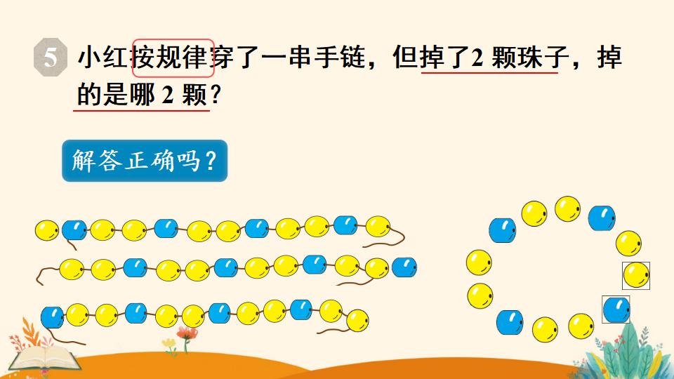 一年级下册数学资料《找规律（3）》PPT课件（2024年人教版）共13页