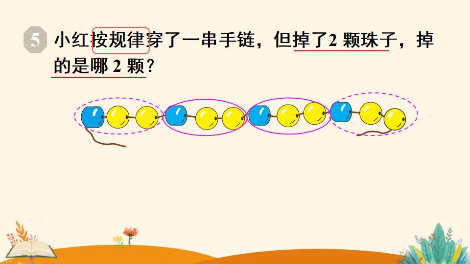 一年级下册数学资料《找规律（3）》PPT课件（2024年人教版）共13页