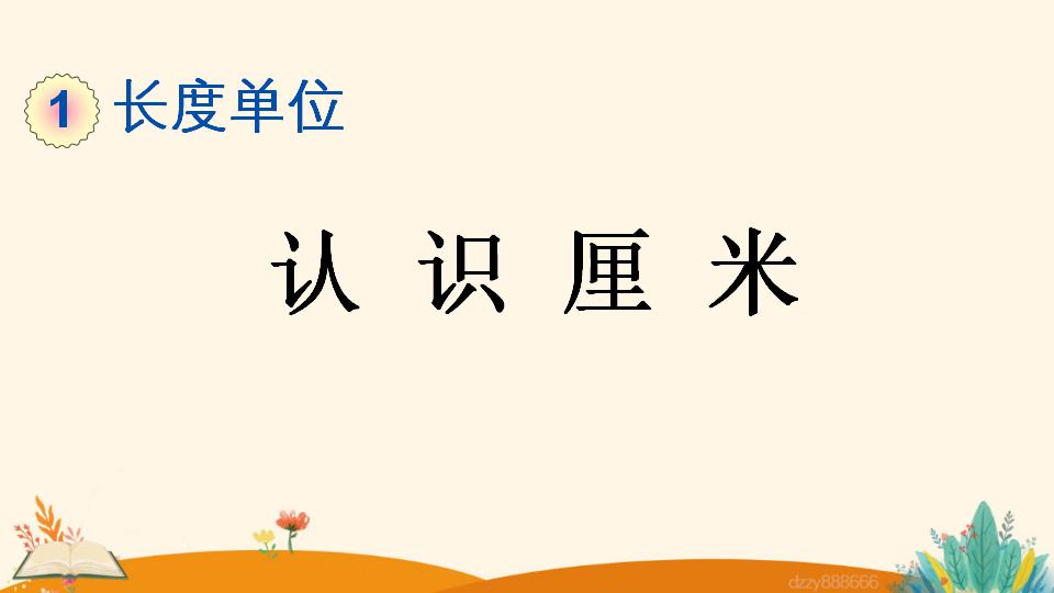 二年级上册数学资料《认 识 厘 米》PPT课件（2024年）共31页