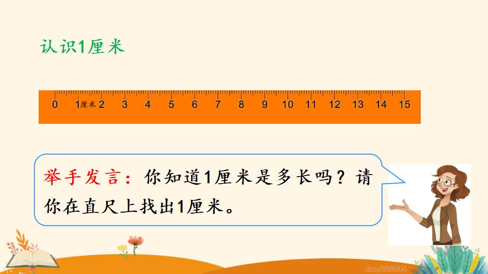 二年级上册数学资料《认 识 厘 米》PPT课件（2024年）共31页