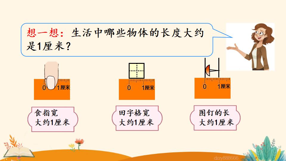 二年级上册数学资料《认 识 厘 米》PPT课件（2024年）共31页