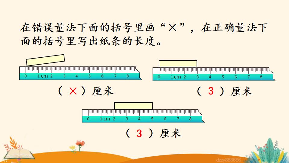 二年级上册数学资料《认 识 厘 米》PPT课件（2024年）共31页