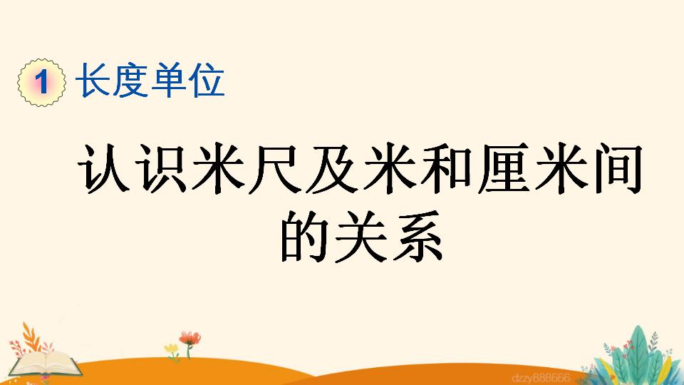 二年级上册数学资料《认识米尺及米和厘米间的关系》PPT课件（2024年）共21页