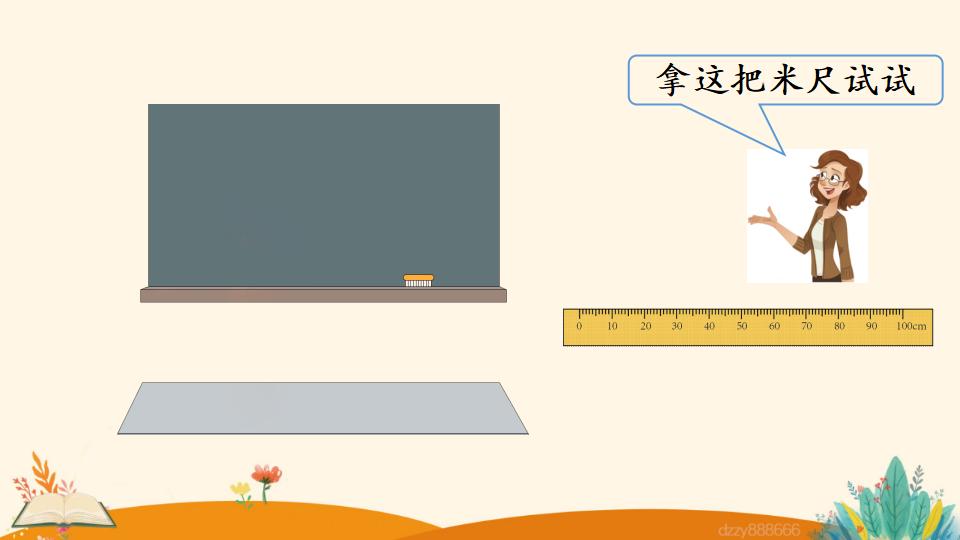 二年级上册数学资料《认识米尺及米和厘米间的关系》PPT课件（2024年）共21页