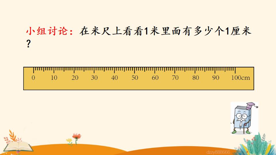 二年级上册数学资料《认识米尺及米和厘米间的关系》PPT课件（2024年）共21页