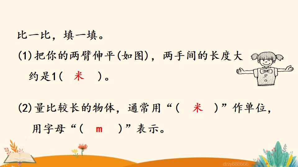 二年级上册数学资料《认识米尺及米和厘米间的关系》PPT课件（2024年）共21页