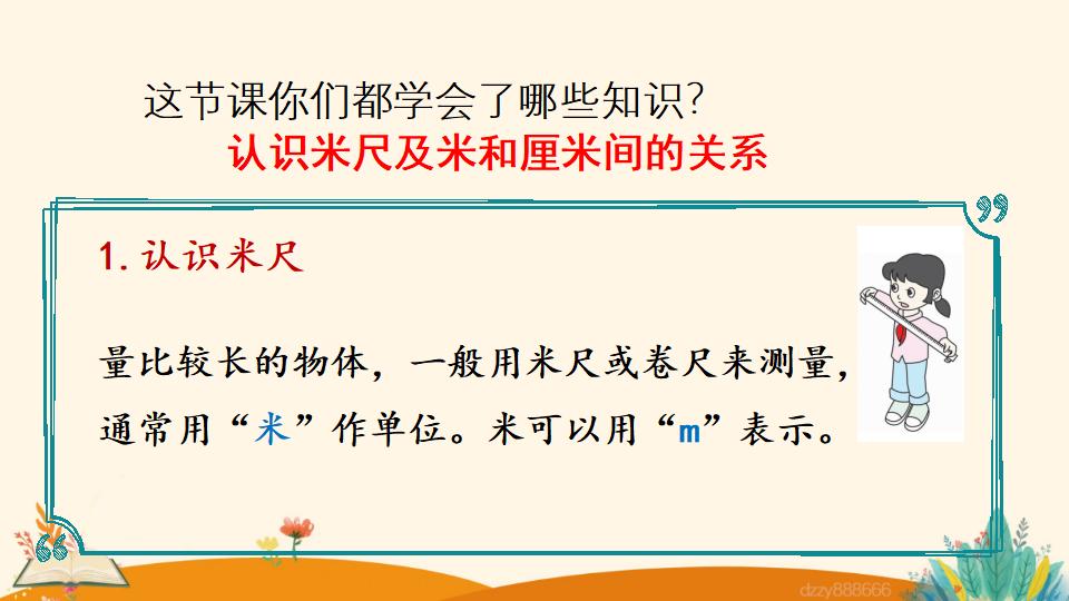 二年级上册数学资料《认识米尺及米和厘米间的关系》PPT课件（2024年）共21页