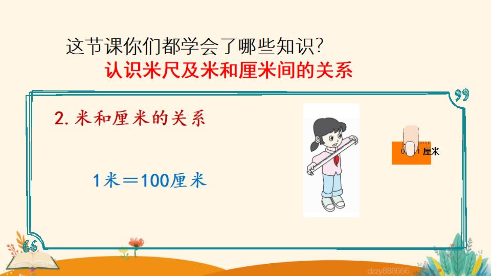 二年级上册数学资料《认识米尺及米和厘米间的关系》PPT课件（2024年）共21页