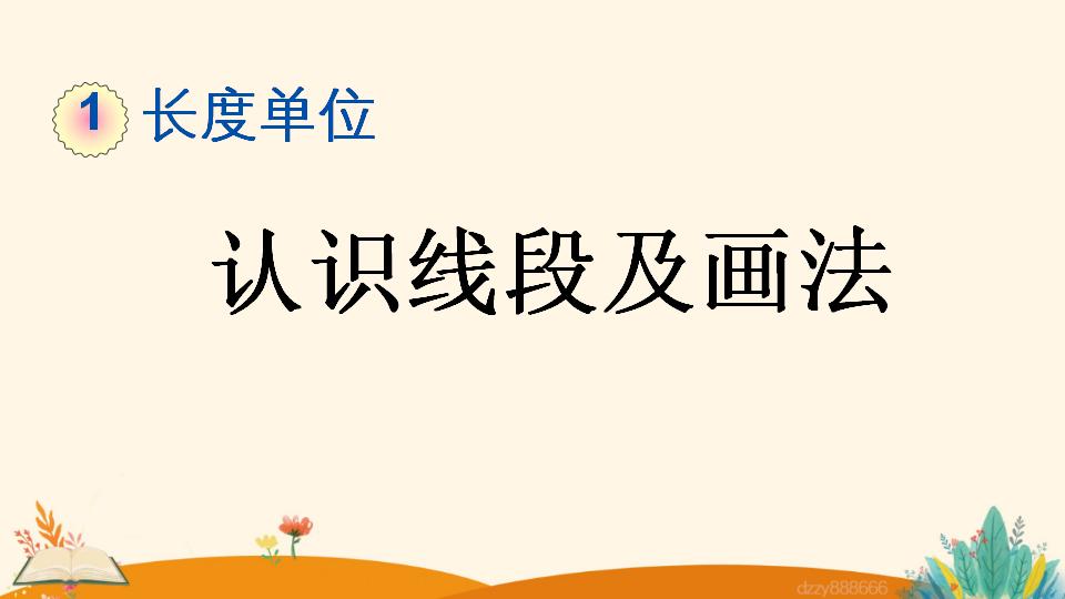 二年级上册数学资料《认识线段及画法》PPT课件（2024年）共23页