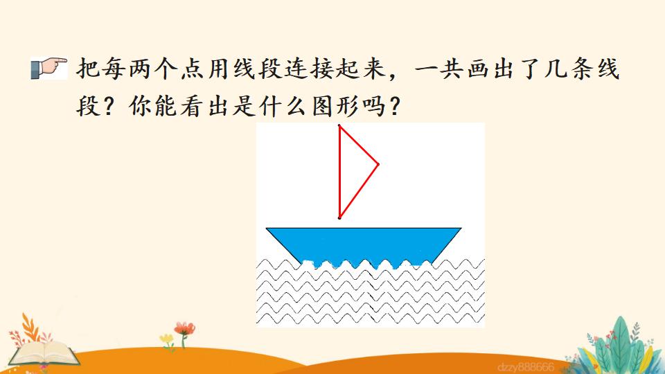 二年级上册数学资料《认识线段及画法》PPT课件（2024年）共23页