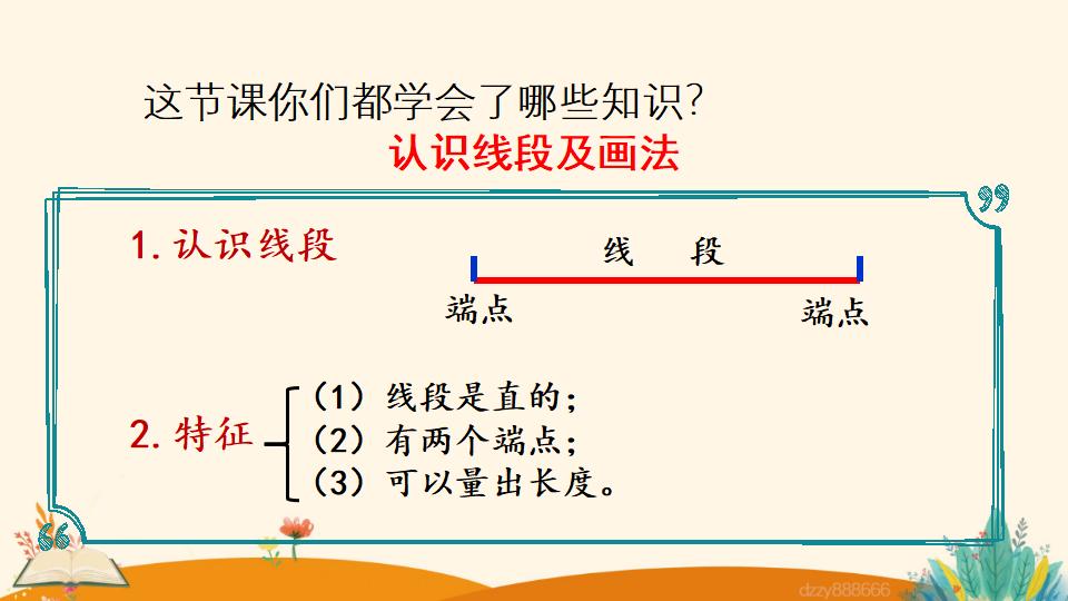 二年级上册数学资料《认识线段及画法》PPT课件（2024年）共23页