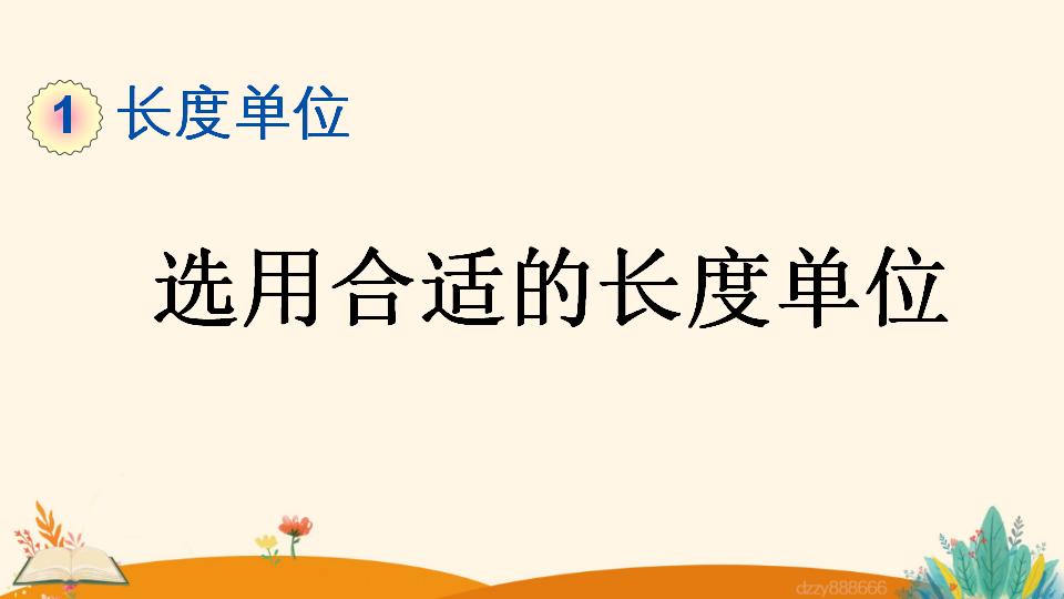 二年级上册数学资料《选用合适的长度单位》PPT课件（2024年）共15页