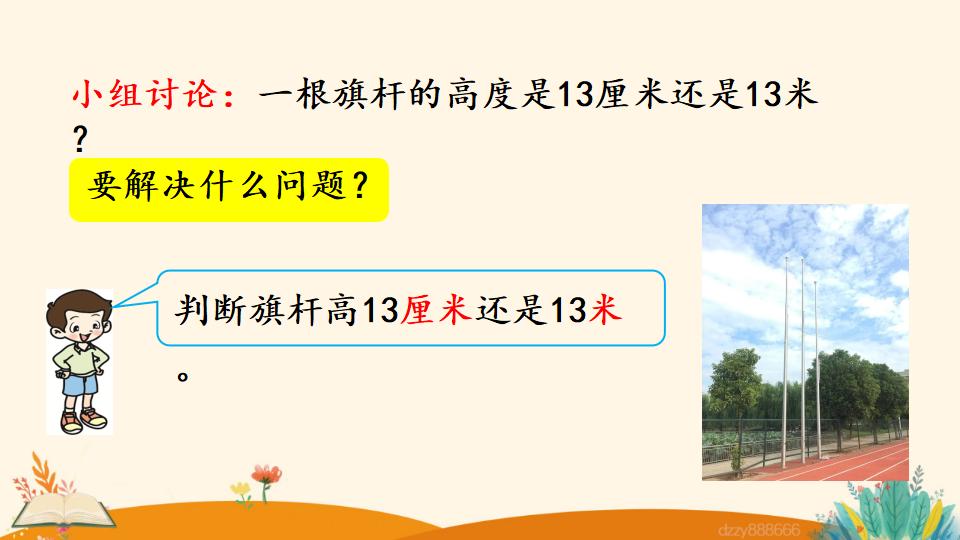 二年级上册数学资料《选用合适的长度单位》PPT课件（2024年）共15页