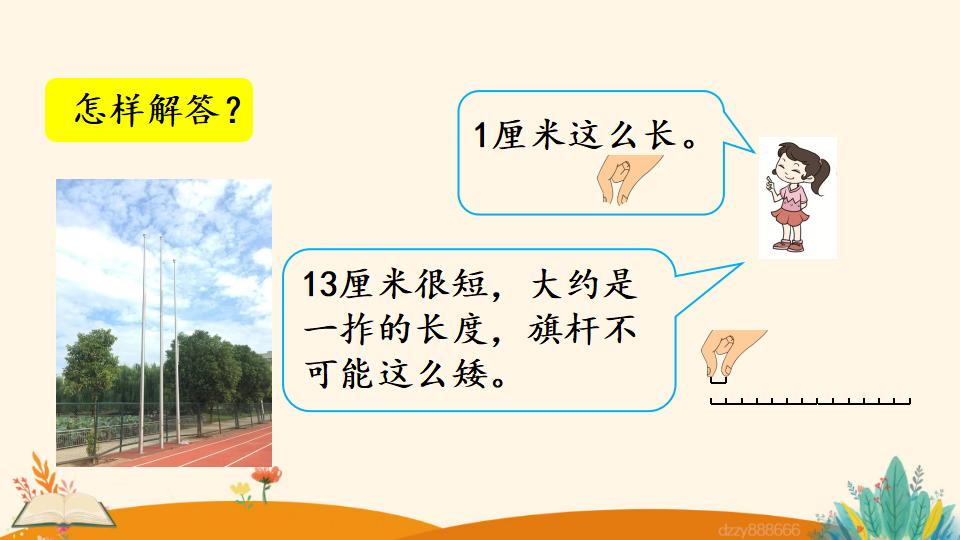 二年级上册数学资料《选用合适的长度单位》PPT课件（2024年）共15页