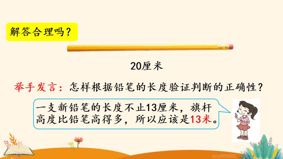 二年级上册数学资料《选用合适的长度单位》PPT课件（2024年）共15页