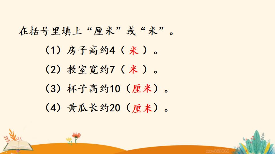 二年级上册数学资料《选用合适的长度单位》PPT课件（2024年）共15页