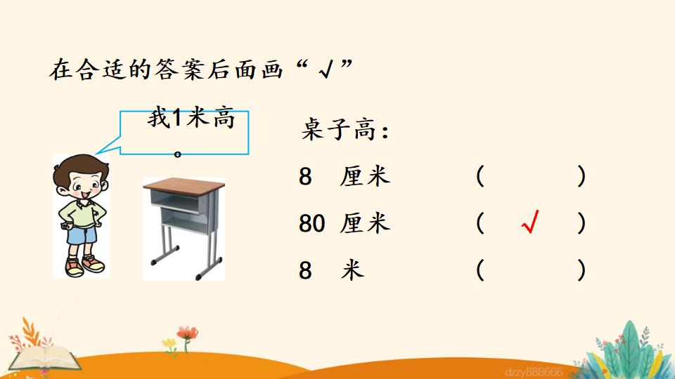 二年级上册数学资料《选用合适的长度单位》PPT课件（2024年）共15页