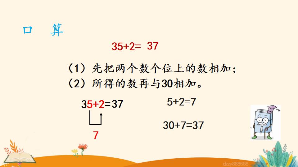 二年级上册数学资料《两位数加一位数 （不进位）笔算》PPT课件（2024年）共19页