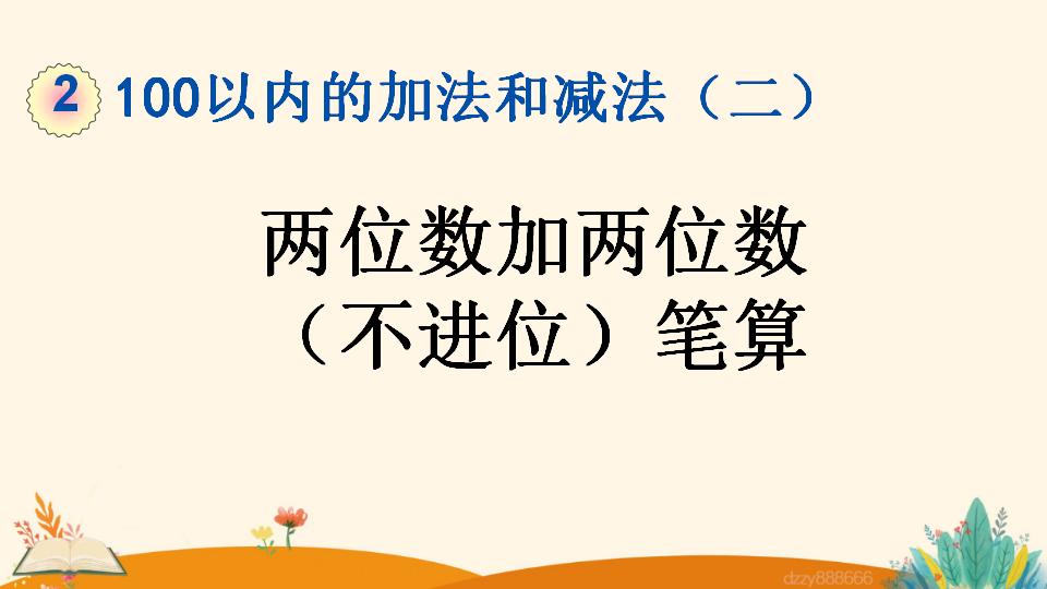 二年级上册数学资料《两位数加两位数 （不进位）笔算》PPT课件（2024年）共19页