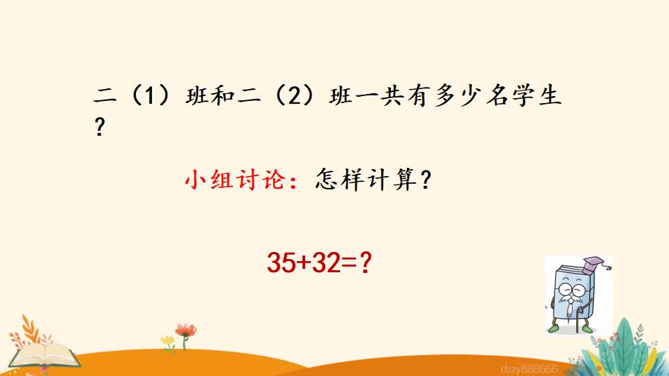 二年级上册数学资料《两位数加两位数 （不进位）笔算》PPT课件（2024年）共19页