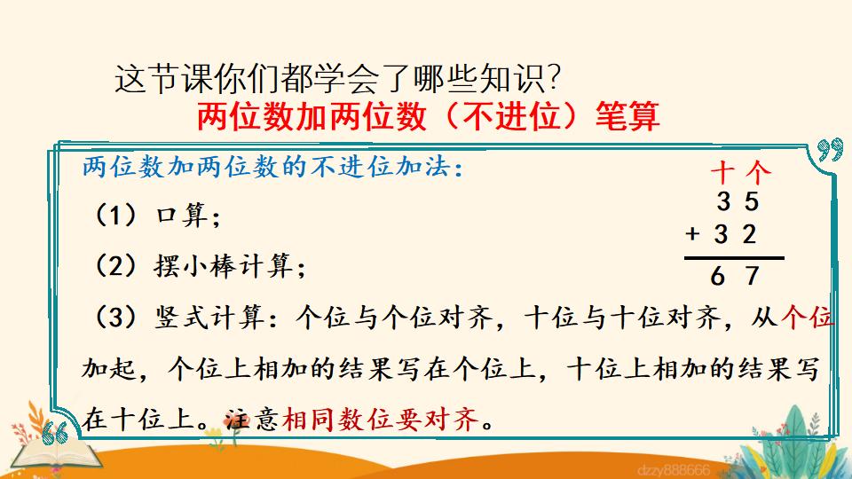 二年级上册数学资料《两位数加两位数 （不进位）笔算》PPT课件（2024年）共19页