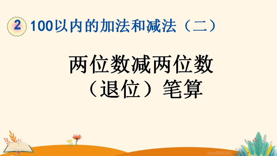 二年级上册数学资料《两位数减两位数 （退位）笔算》PPT课件（2024年）共20页