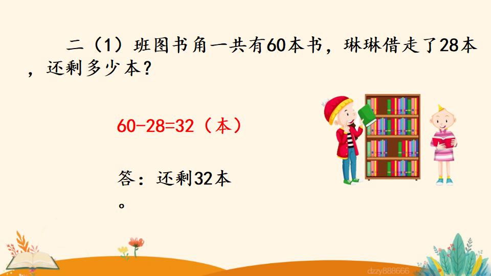 二年级上册数学资料《两位数减两位数 （退位）笔算》PPT课件（2024年）共20页