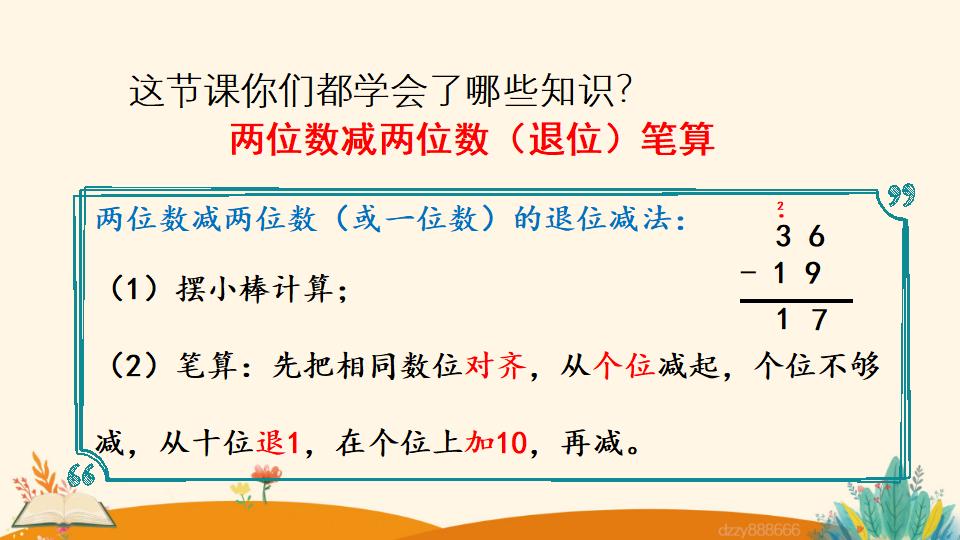 二年级上册数学资料《两位数减两位数 （退位）笔算》PPT课件（2024年）共20页