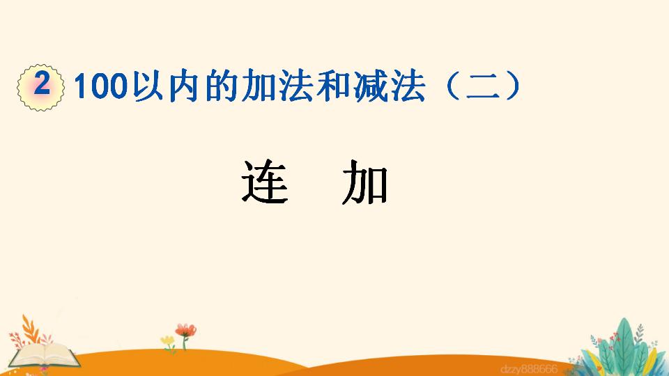 二年级上册数学资料《连  加》PPT课件（2024年）共18页