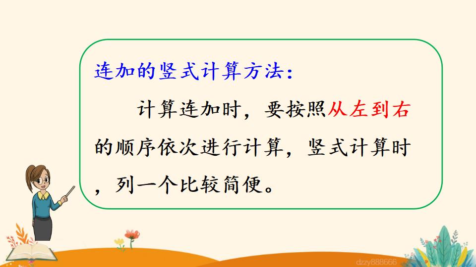 二年级上册数学资料《连  加》PPT课件（2024年）共18页