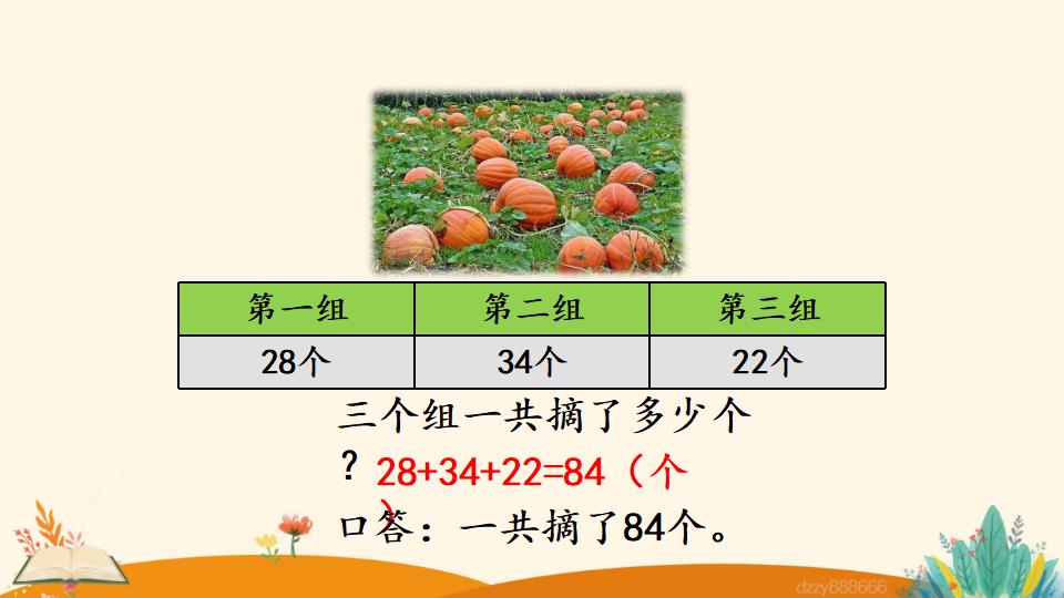 二年级上册数学资料《连  加》PPT课件（2024年）共18页