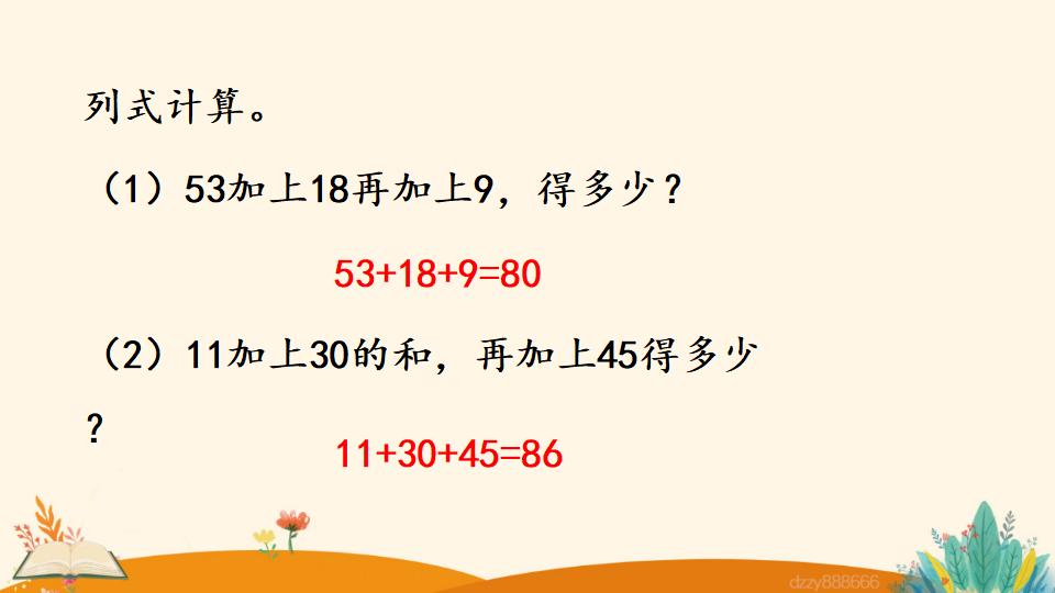 二年级上册数学资料《连  加》PPT课件（2024年）共18页