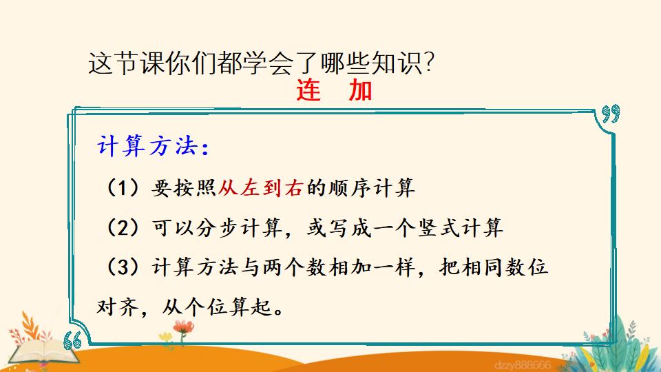 二年级上册数学资料《连  加》PPT课件（2024年）共18页