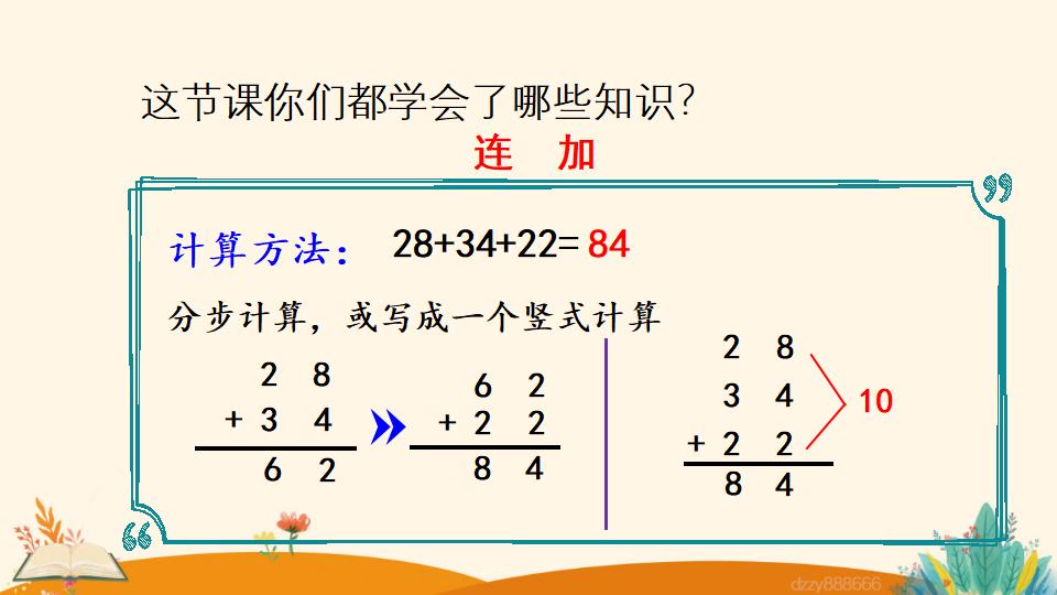 二年级上册数学资料《连  加》PPT课件（2024年）共18页