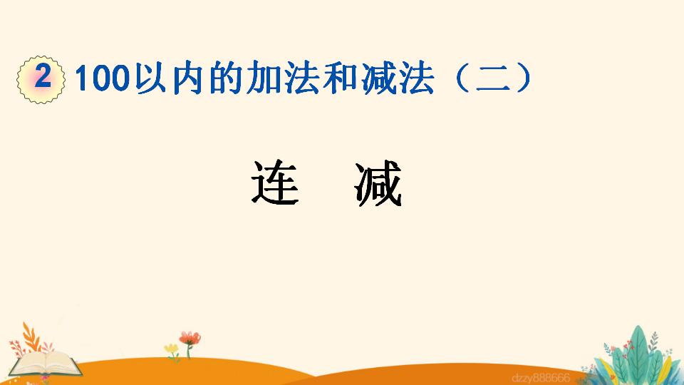 二年级上册数学资料《连  减》PPT课件（2024年）共21页