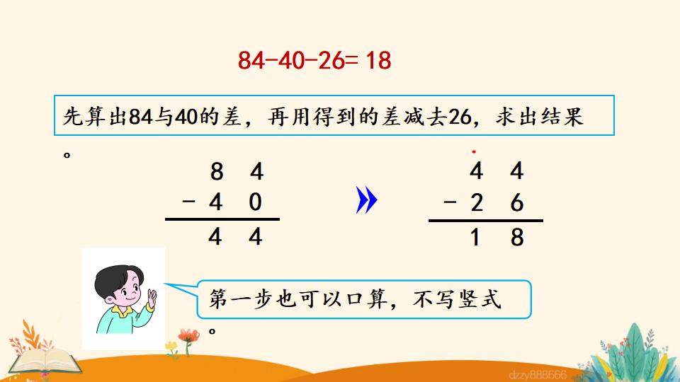 二年级上册数学资料《连  减》PPT课件（2024年）共21页