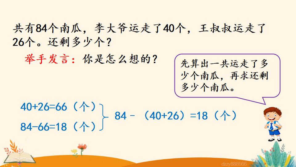 二年级上册数学资料《连  减》PPT课件（2024年）共21页