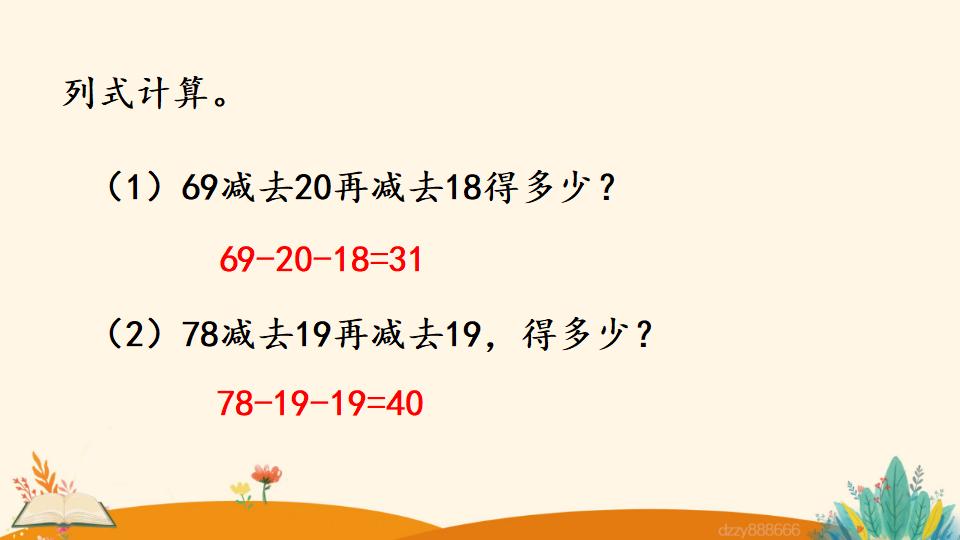 二年级上册数学资料《连  减》PPT课件（2024年）共21页