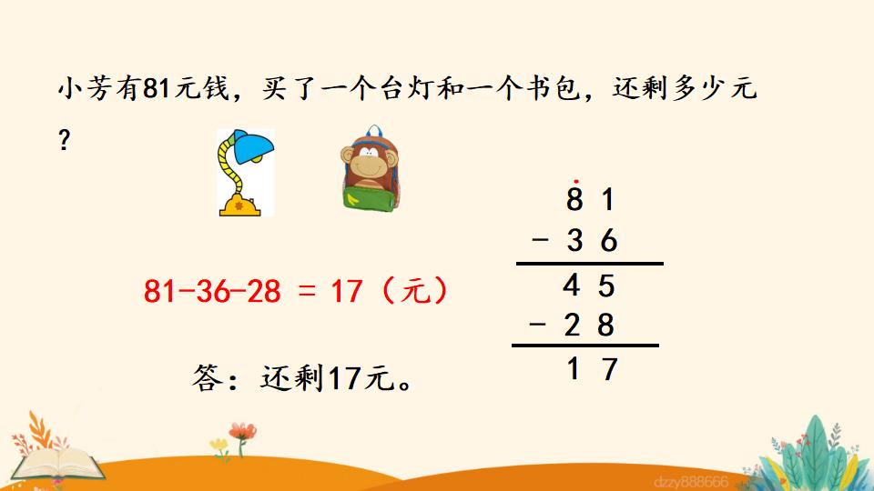 二年级上册数学资料《连  减》PPT课件（2024年）共21页