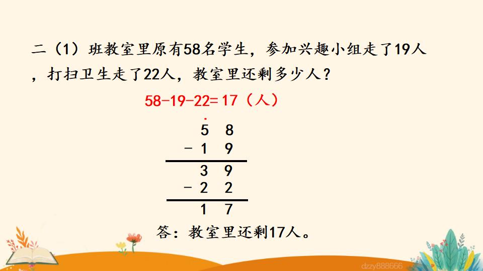 二年级上册数学资料《连  减》PPT课件（2024年）共21页