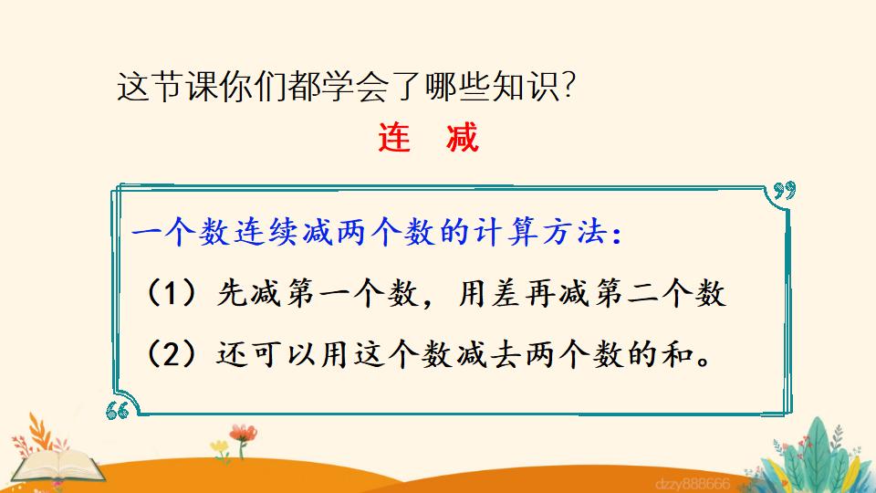 二年级上册数学资料《连  减》PPT课件（2024年）共21页