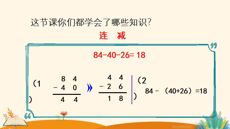 二年级上册数学资料《连  减》PPT课件（2024年）共21页