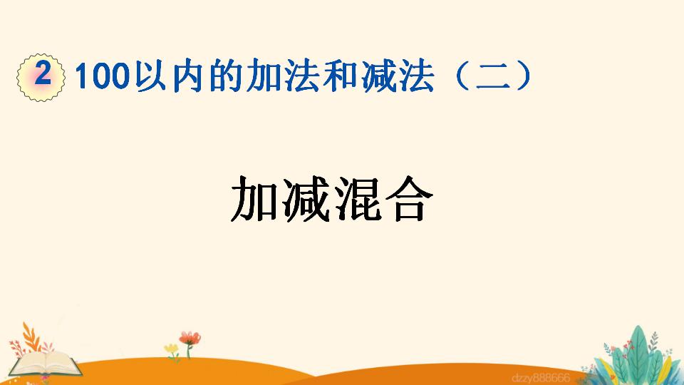 二年级上册数学资料《加减混合》PPT课件（2024年）共18页