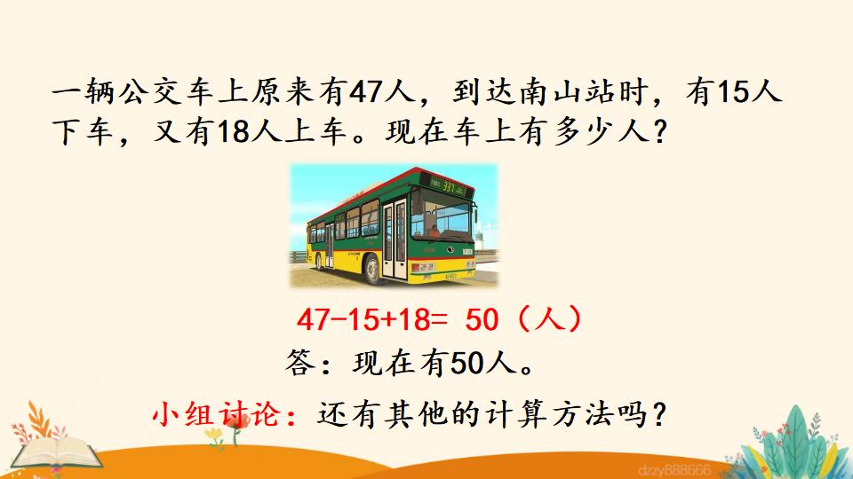 二年级上册数学资料《加减混合》PPT课件（2024年）共18页